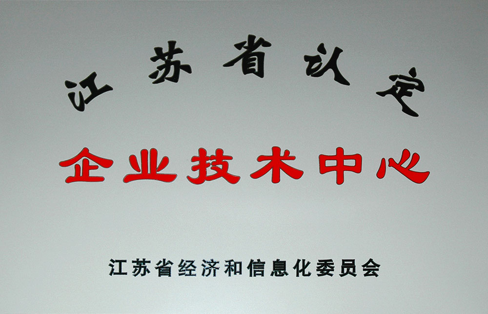 “省級技術中心”通過評審。