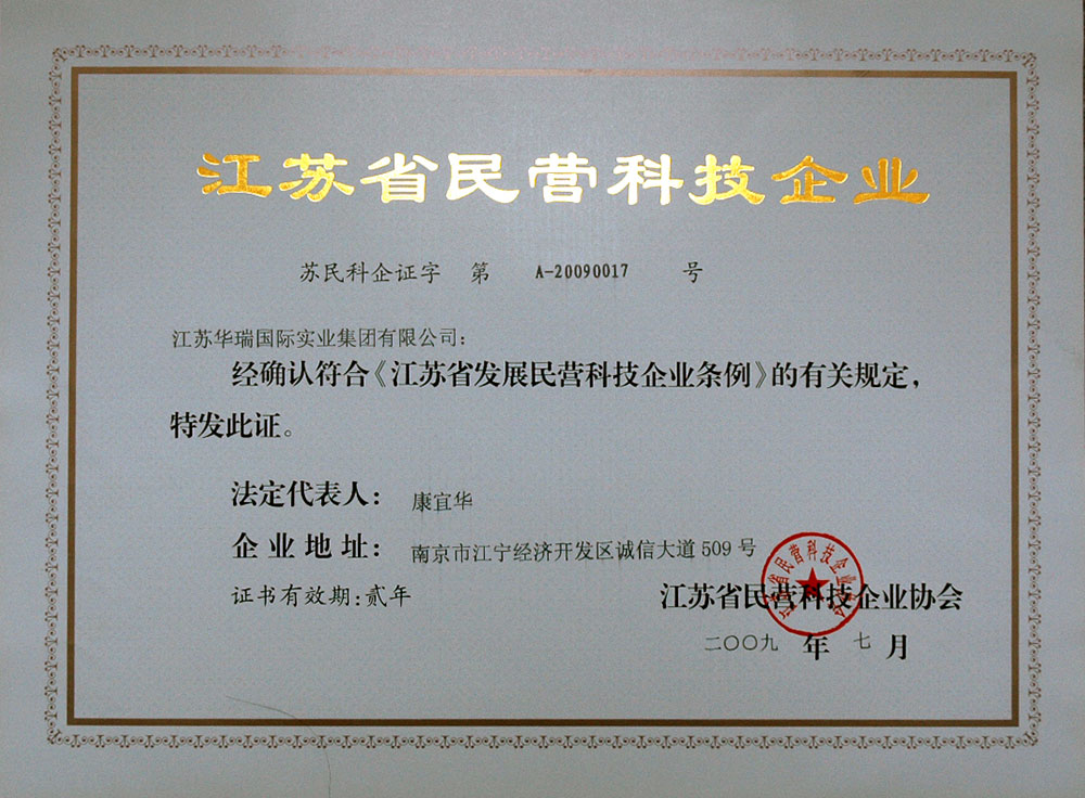集團榮獲南京市科學技術局授予的“南京市民營科技企業”稱號。