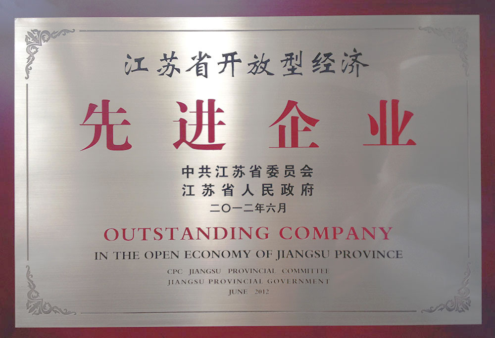 集團榮獲“江蘇省開放型經濟先進企業”榮譽稱號。