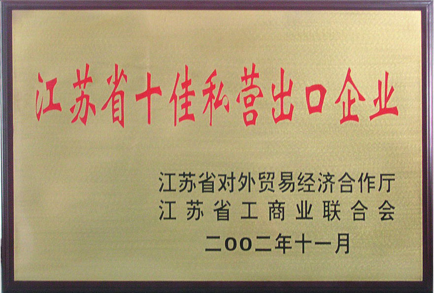集團榮獲江蘇省對外貿易經濟合作廳、江蘇省工商聯合會授予的“江蘇省十佳私營出口企業第一名”稱號。