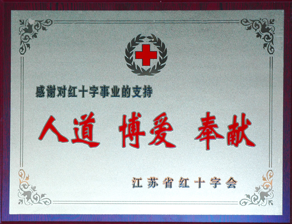 集團榮獲江蘇省紅十字會頒發的“十佳博愛單位”銅牌。