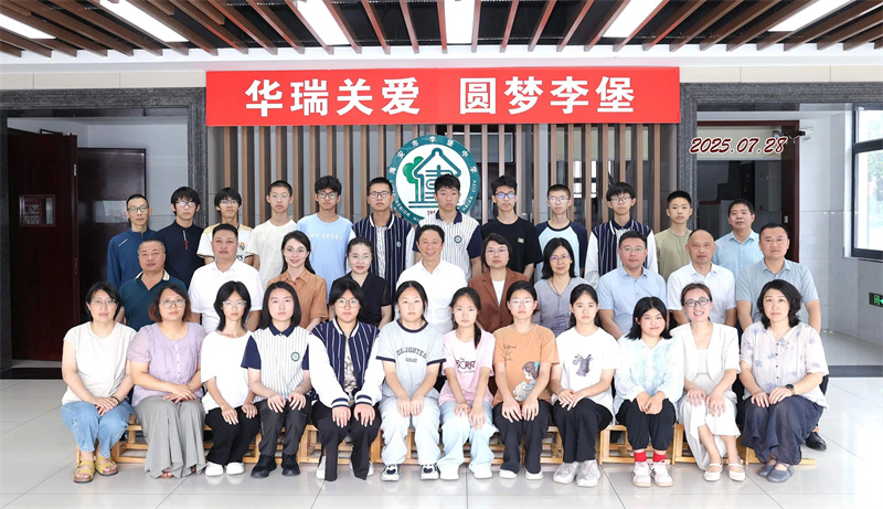華瑞關愛基金溫暖啟航 助力家鄉學子筑夢未來